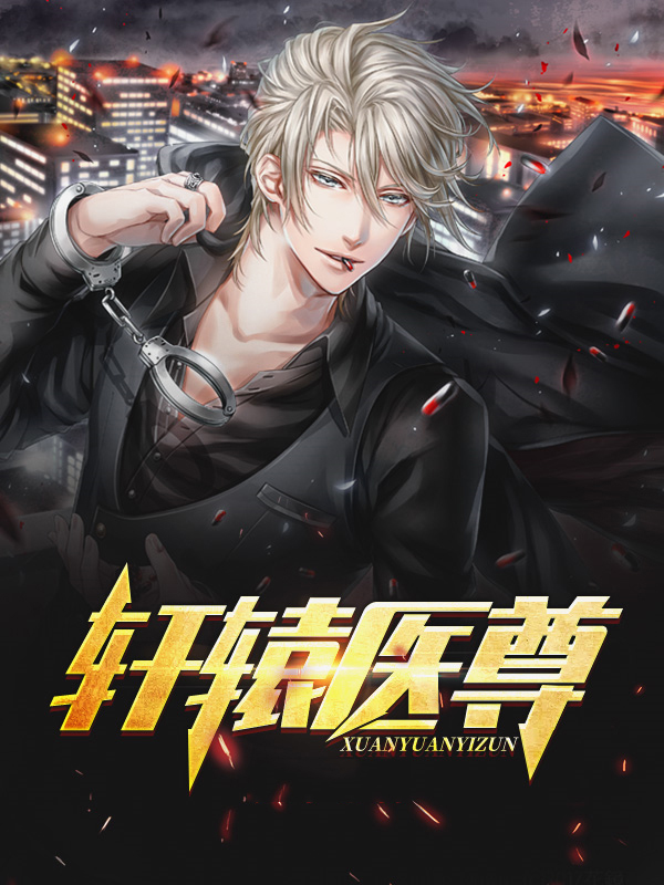 轩辕医尊txt