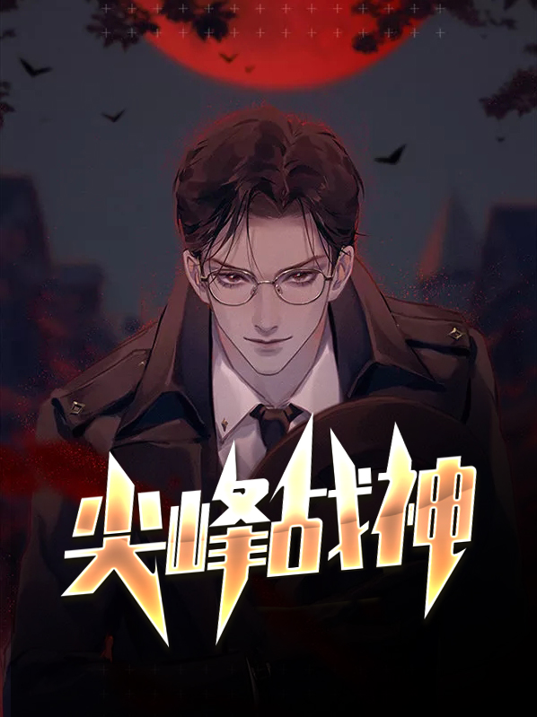 尖峰战神江唯林南烟免费TXT