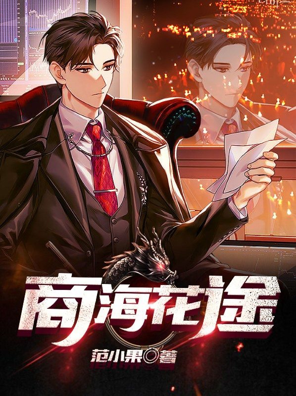 商海花途徐凡下载