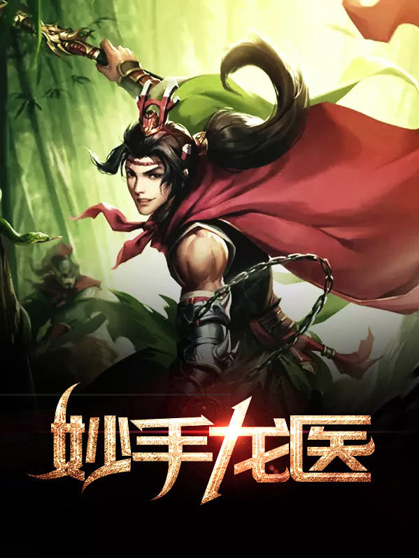 妙手龙医林小树免费阅读完整版