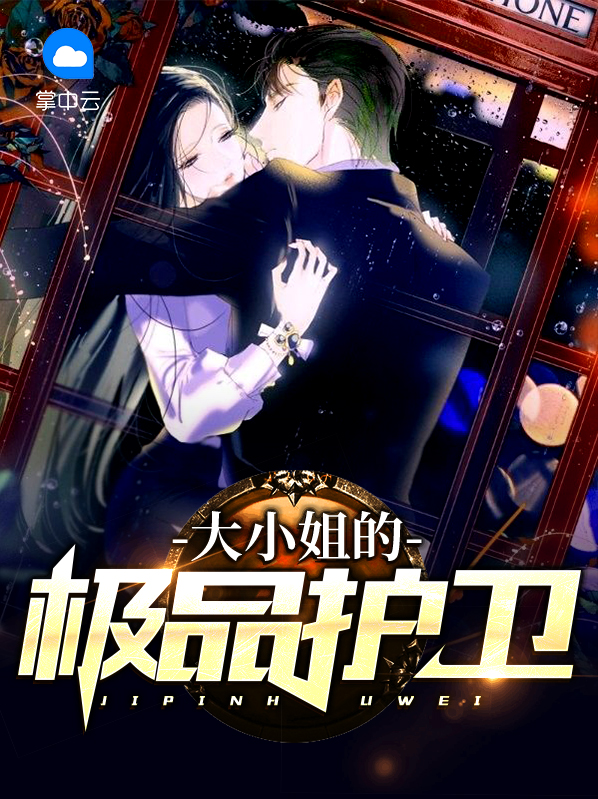大小姐的极品护卫下载