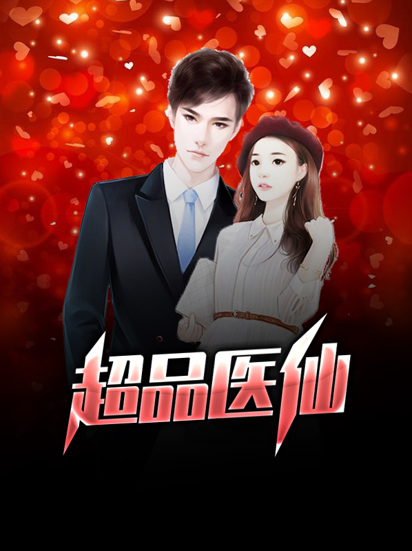 超品医仙程立小说免费阅读