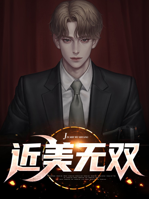 无双挺美广告