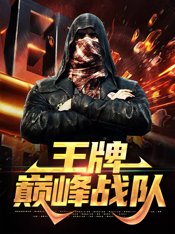 王牌战队演员介绍