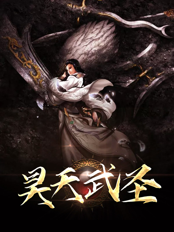 昊天武圣八零下载