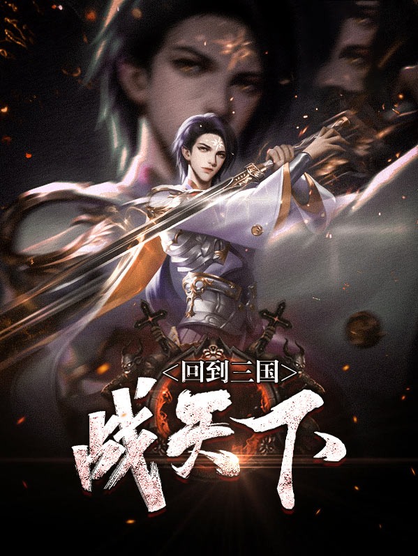 回到三国战天下天祥