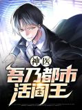 神医:吾乃都市活阎王