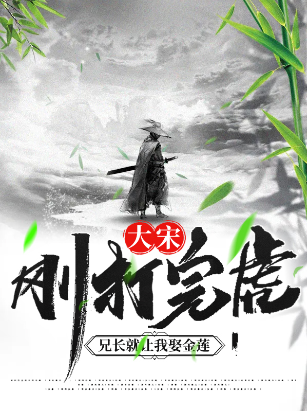 大宋:刚打完虎,兄长就让我娶金莲