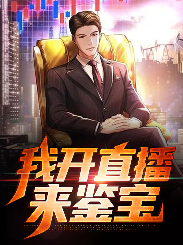 我开直播鉴宝,遇到了千年皮尸怎么办