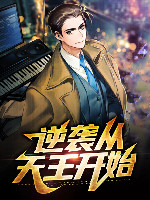 逆袭天后系统免费阅读漫画土豪