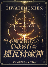 [综原神]当不成艾尔登之王的我转行当提瓦特魔神157