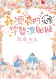 和漂亮的宇智波贴贴