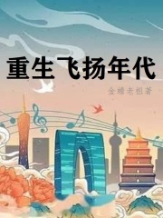 重生飞扬年代从中医开始TXT