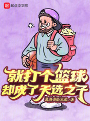 就打个篮球,却成了天选之子小说吧