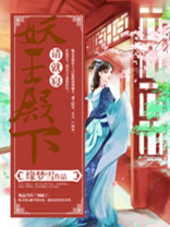妖王殿下的小红娘