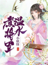 温水煮将军 小说