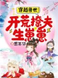 穿越兽世:开荒撩夫生崽崽