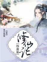 伪废柴修仙记 百科