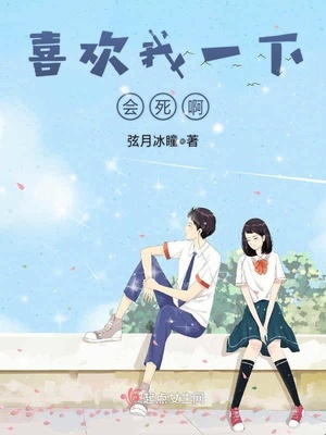 喜欢我一下会死啊！