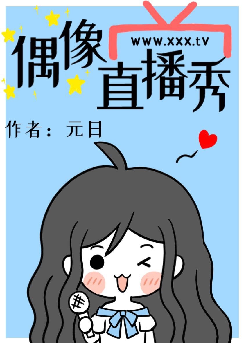 偶像直播秀作者:元日