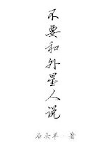 不和外星人说话