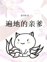 遍地的亲爹[穿书]下载
