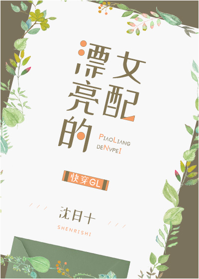 漂亮的女配gl[快穿百度云