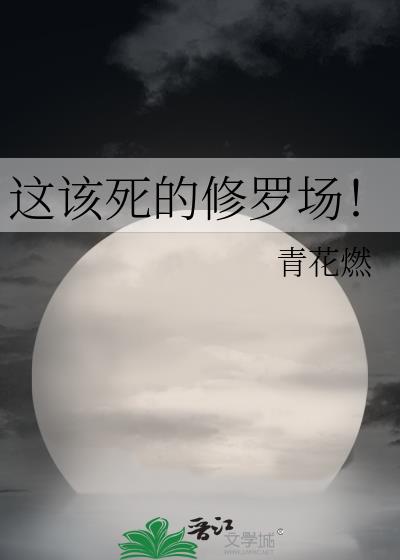这该死的修罗场！