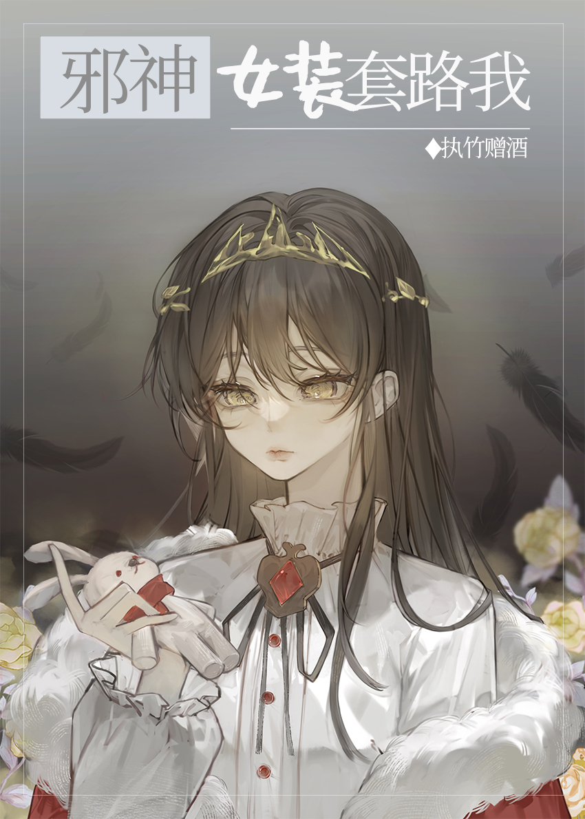 邪神女装套路我穿书笔趣阁
