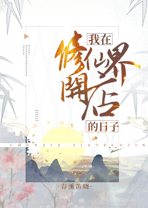 我在修仙界开店的日子番外