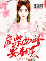 废柴嫡女要翻天