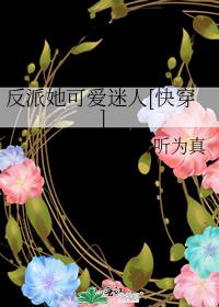 反派她可爱迷人[快穿]