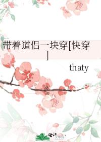 带着道侣一块穿[快穿]宝书网