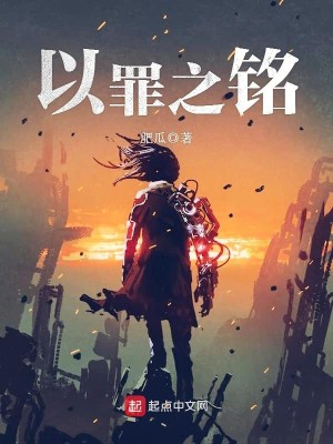 以罪之铭 小说