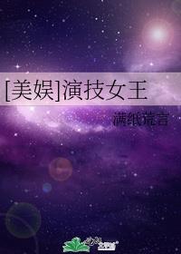 美娱演技女王 满纸荒言