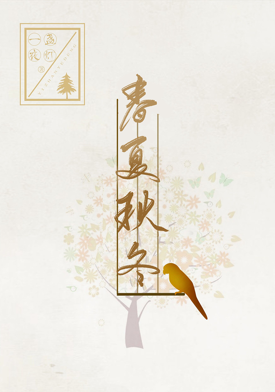 春夏秋冬by山水郎