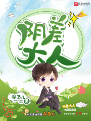阴差人是什么意思