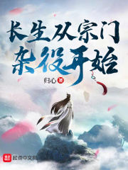长生从宗门杂役开始笔趣阁