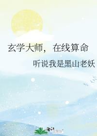 玄学大师,在线算命下载