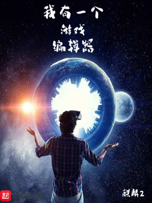 我有一个编辑器笔趣阁