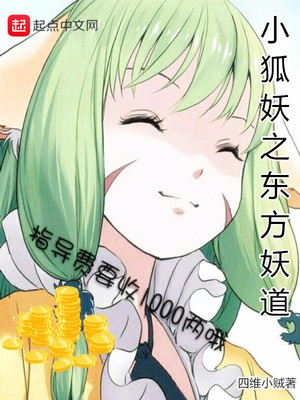 小狐妖之东方妖道免费观看