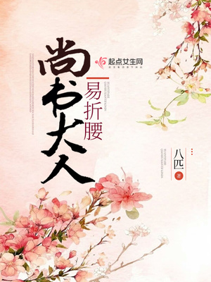 尚书大人易折腰女主身世
