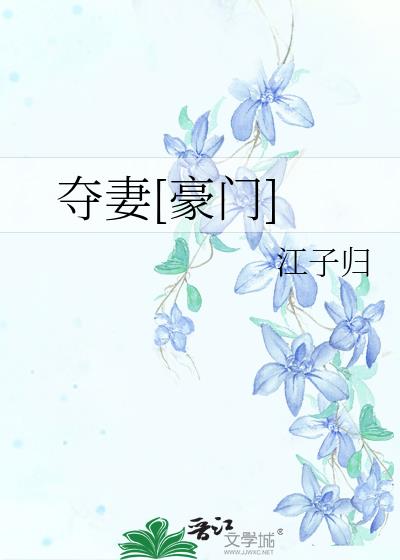 夺妻豪门笔趣