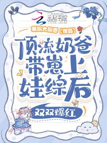 顶流崽崽的妈咪又美又飒全文免费阅读 潇湘