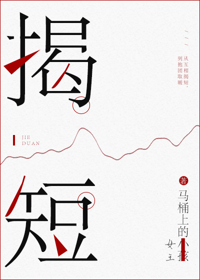 揭短亮丑