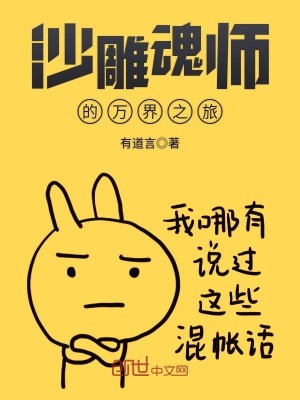 沙雕魂师的万界之旅 小说