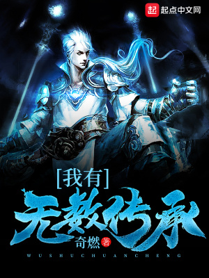 我有无数传承,出手就是上限
