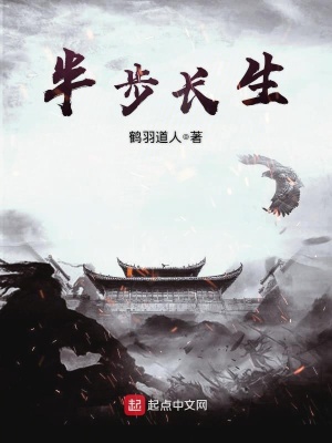 半步长生偶然文学