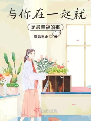 和相爱的人在一起就是幸福