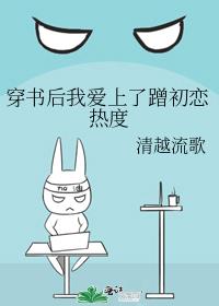 穿书后我爱上蹭初恋热度 百度云